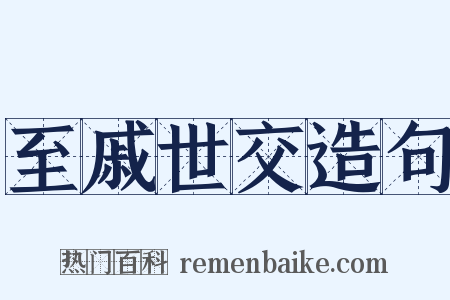 至戚世交造句是什么意思的图片